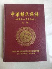 中华胡氏族谱