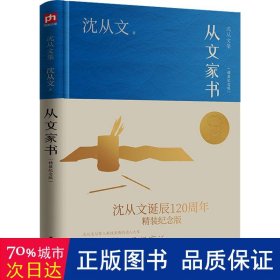 从文家书（沈从文诞辰120周年精装纪念版）沈从文与家人率性至情的动人之作