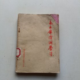 毛主席诗词学习