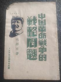 1943年《中国革命战争的战略问题》毛泽东著，八路军军政编辑社印。