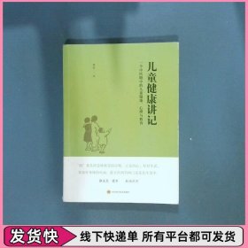 儿童健康讲记 一个中医眼中的儿童健康 心理与教育
