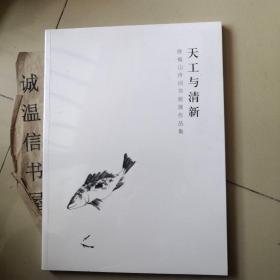 天工与清新：徐福山诗词书画展作品集