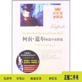 柯南·道尔短篇小说精选9787553421254（英）柯南道尔吉林出版