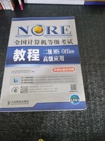 未来教育·全国计算机等级考试：二级MS Office 高级应用教程