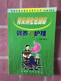 胃炎消化性溃疡调养与护理——百病饮食心理运动调护丛书