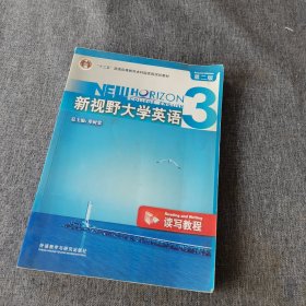 新视野大学英语3（读写教程）（第2版）