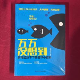 万万没想到 : 拿得起放不下的趣味小百科