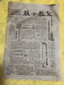 1947年边区，榆社县文教小报