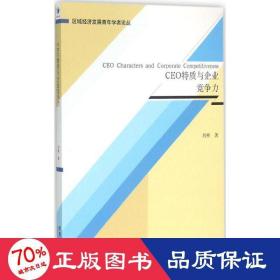 ceo特质与企业竞争力 管理实务 刘彬