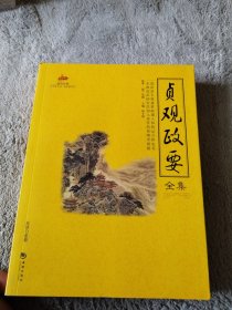 国学经典15：贞观政要全集