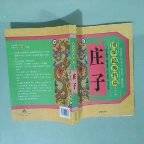 正版 国学经典精读 庄子