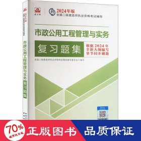 市政公用工程管理与实务复习题集