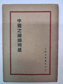 民國原版《中國之婚姻問題》羅敦偉著 1933年7月出版