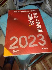 初中入学政策白皮书 2023【内页干净】