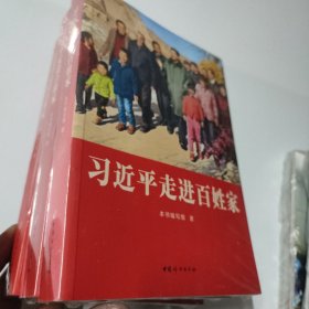 习近平走进百姓家