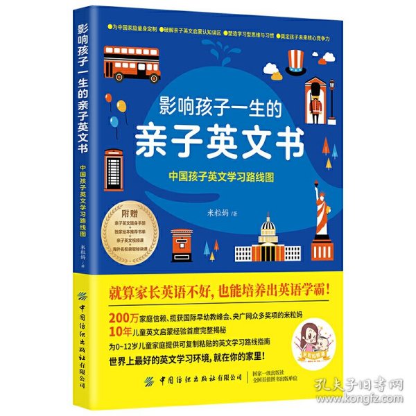 影响孩子一生的亲子英文书：中国孩子英文学习路线图