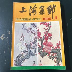 1985年上海集邮全年4本