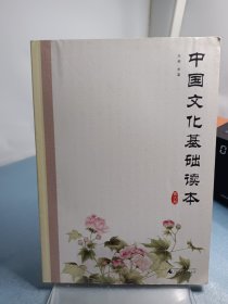 中国文化基础读本（第六册）