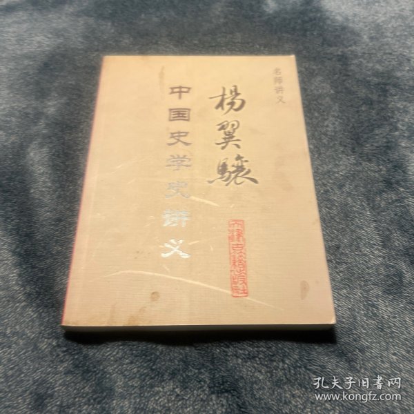 杨翼骧中国史学史讲义