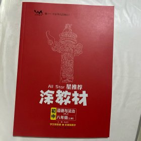 涂教材  初中  道德与法治  八年级上册