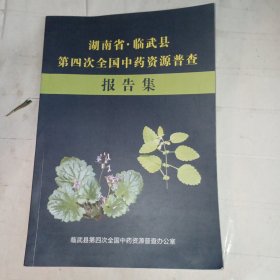 湖南省、临武县第四次全国中药资源普查报告集(包邮)