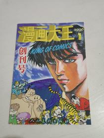 漫画大王     1996年   创刊号