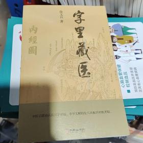 字里藏医
