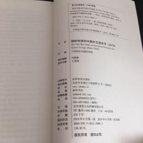 The CIIS Blue Book on International Situation and China's Foreign Affairs（2019）国际形势和中国外交蓝皮书（外文版）