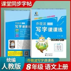 乔筱波字帖写字课课练 八年级上册部编人教版