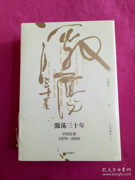 吴晓波企业史 激荡三十年：中国企业1978—2008（十年典藏版）（套装共2册）