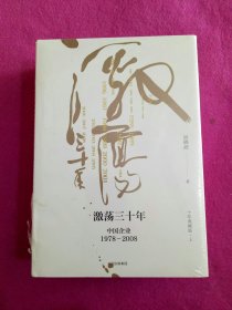 吴晓波企业史 激荡三十年：中国企业1978—2008（十年典藏版）（套装共2册）