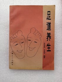 足道养生