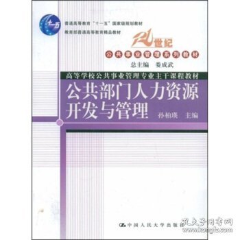 普通高等教育“十一五”国家规划教材·教育部普通高等教育精品教材：公共部门人力资源开发与管理