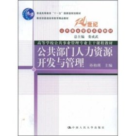 普通高等教育“十一五”国家规划教材·教育部普通高等教育精品教材：公共部门人力资源开发与管理