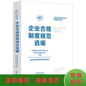 企业合规师专业水平培训辅导用书：企业合规制度规范选编