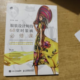 服装设计师的68堂时装画必修课