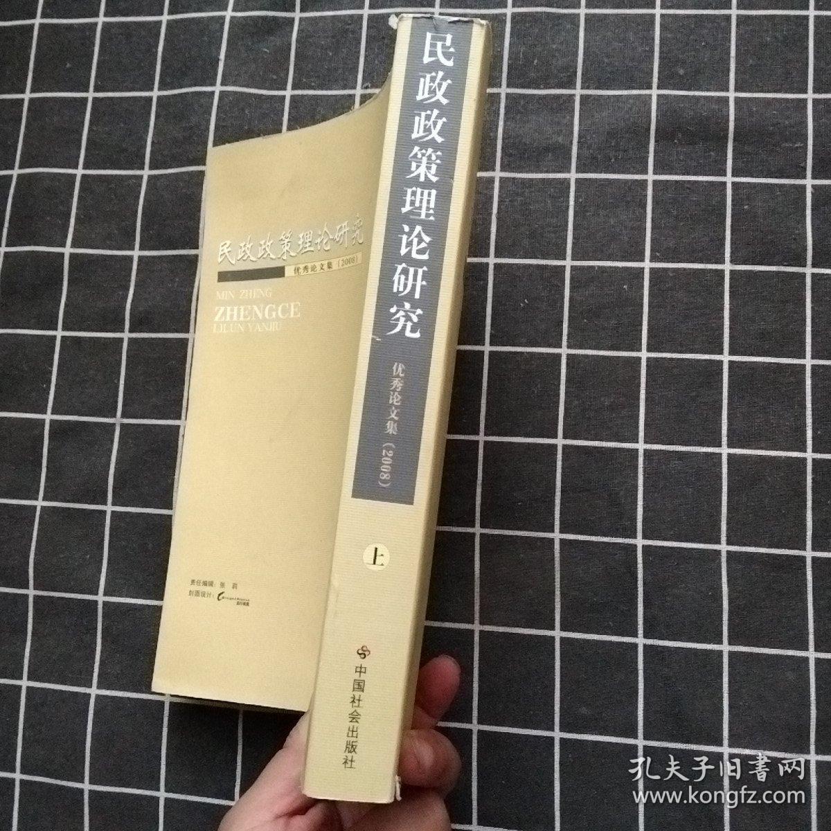 民政政策理论研究优秀论文集（上册）