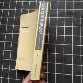 民政政策理论研究优秀论文集（上册）