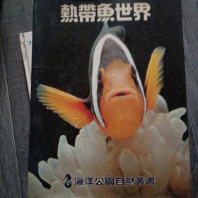 热带鱼世界。(b8开1)