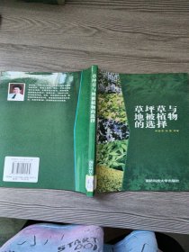 草坪草与地被植物的选择