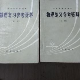 北京市中学课本
物理复习参考资料上下（1979年）