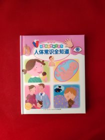 法国趣味图解小百科（低幼版）：人体常识全知道