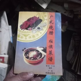 广式烧腊柱侯菜谱