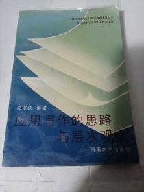 应用写作的思路与层次观点