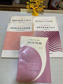 炉内传热（第2版）+锅炉结构与设计+锅炉制造工艺与检验+流体传输设备与运行+锅炉燃烧技术及设备（5本合售）