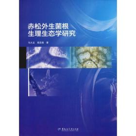 赤松外生菌根生理生态学研究 生物科学 马大龙,苑亚茹