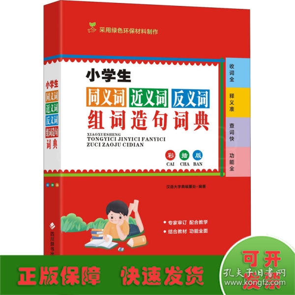 小学生同义词近义词反义词组词造句词典（彩插版)