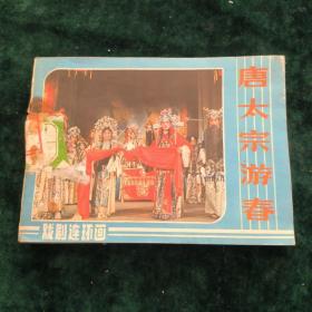 唐太宗游春