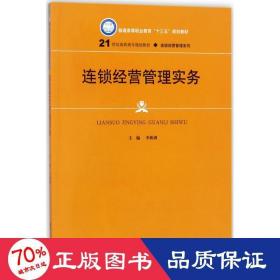 连锁经营管理实务 大中专高职经管 李新剑 主编 新华正版