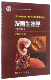 发育生物学第2版安利国科学出版社9787030520302